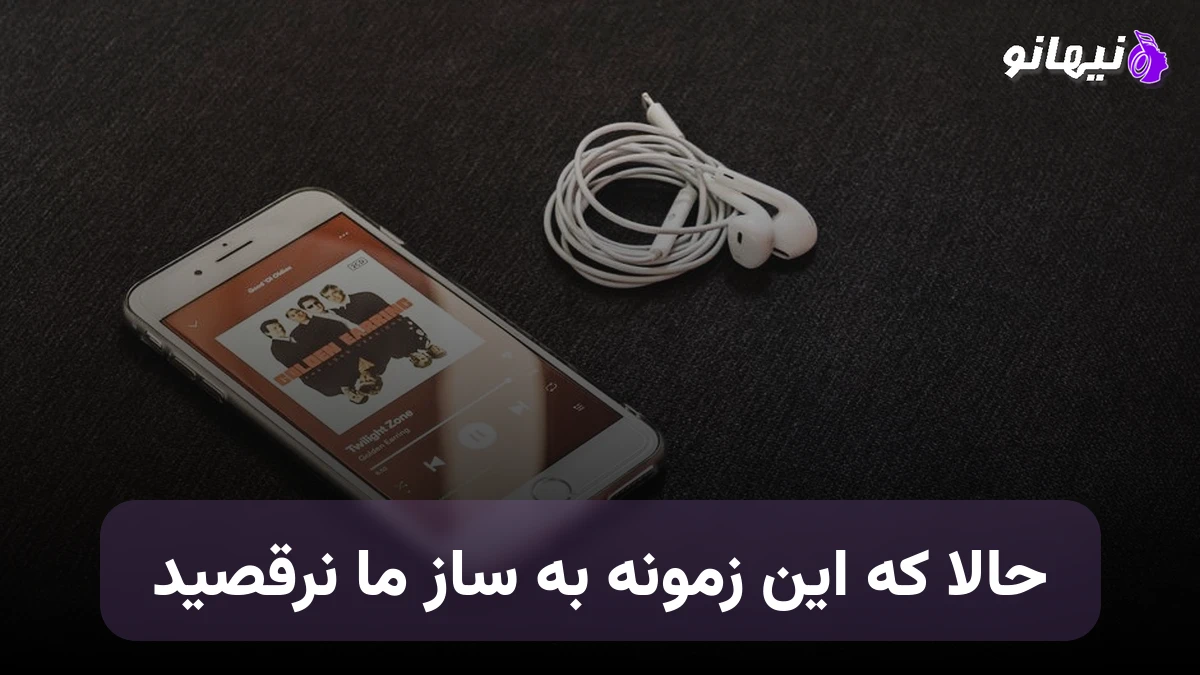 دانلود آهنگ مینو رادفر ساز زمونه ,حالا که این زمونه به ساز ما نرقصید